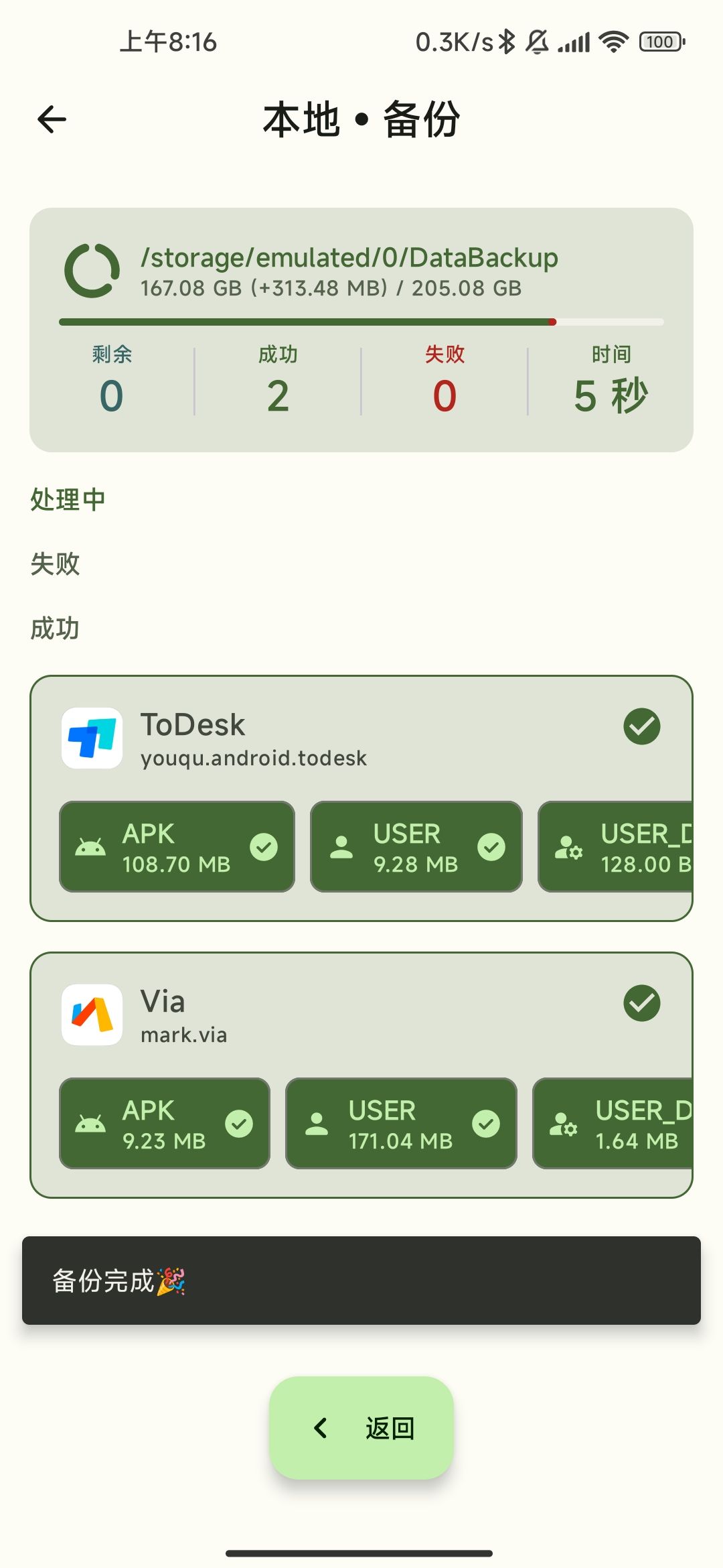 数据备份app官方版下载