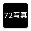 72写真最新版下载