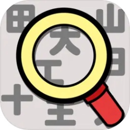 汉字找找看