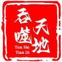 吞噬天地·一统天下