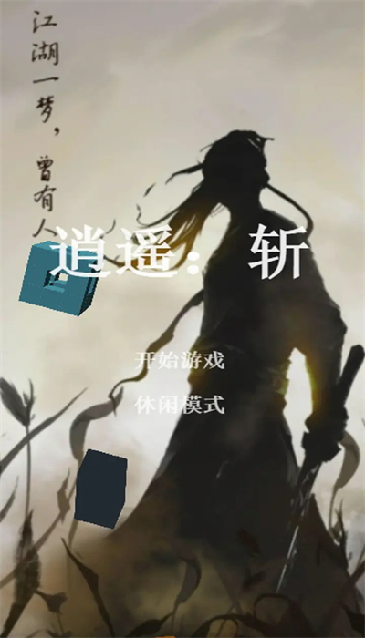 逍遥:斩 逍遥:斩