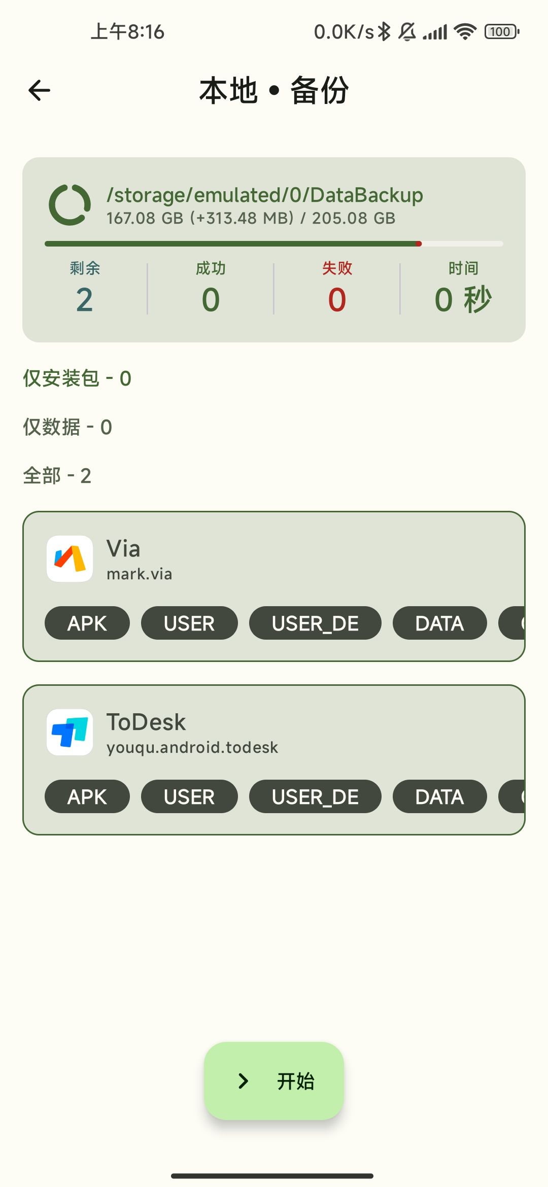 数据备份app官方版下载