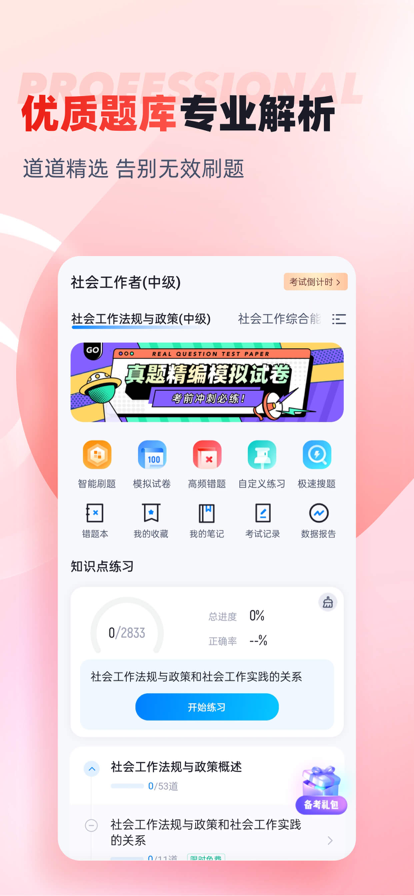 社会工作者考试聚题库