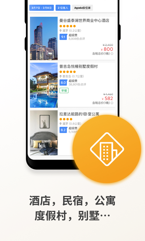 Agoda安可达最新版下载