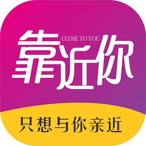 靠近你
