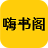 嗨书阁