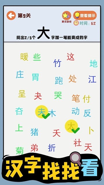 汉字找找看 汉字找找看
