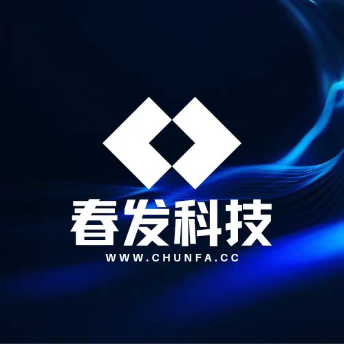春发科技