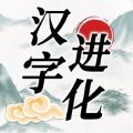 簡體字進化