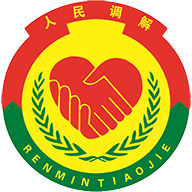 山东智慧调解