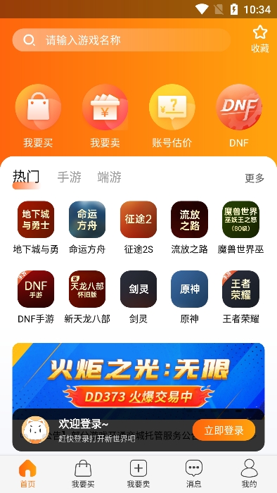 DD373账号交易平台app下载