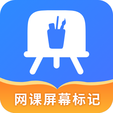 网课屏幕标记