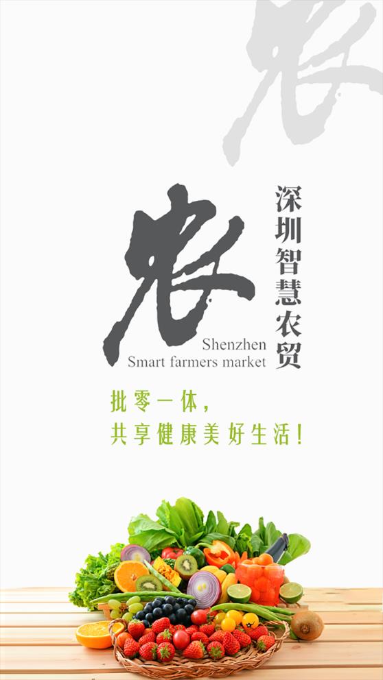 掌上农贸监管端