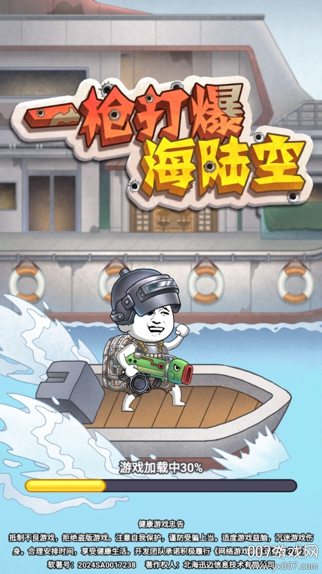 一枪打爆海陆空