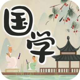 中华国学app