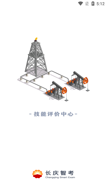 长庆智考 长庆智考
