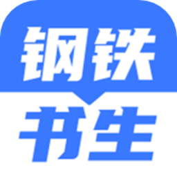 钢铁书生