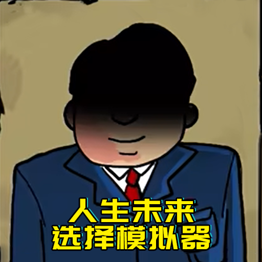 人生未来选择模拟器