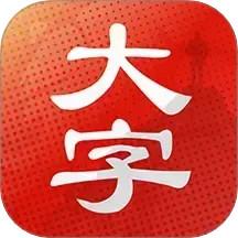 大字看天下