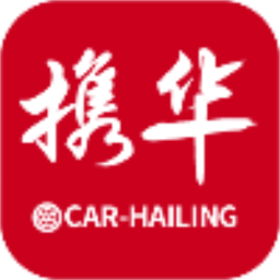 携华出行乘客端app下载