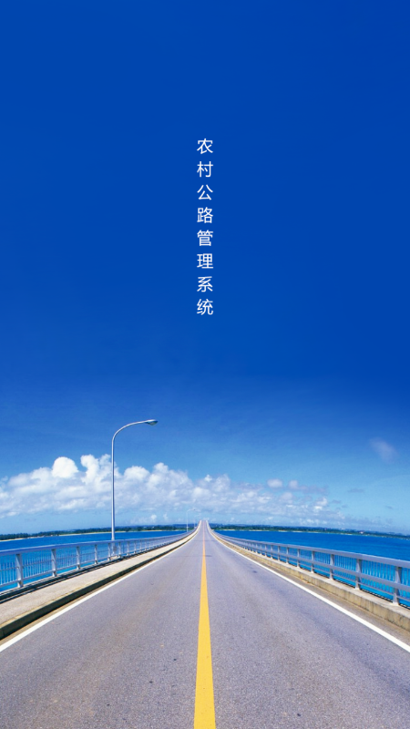 农村公路管理系统