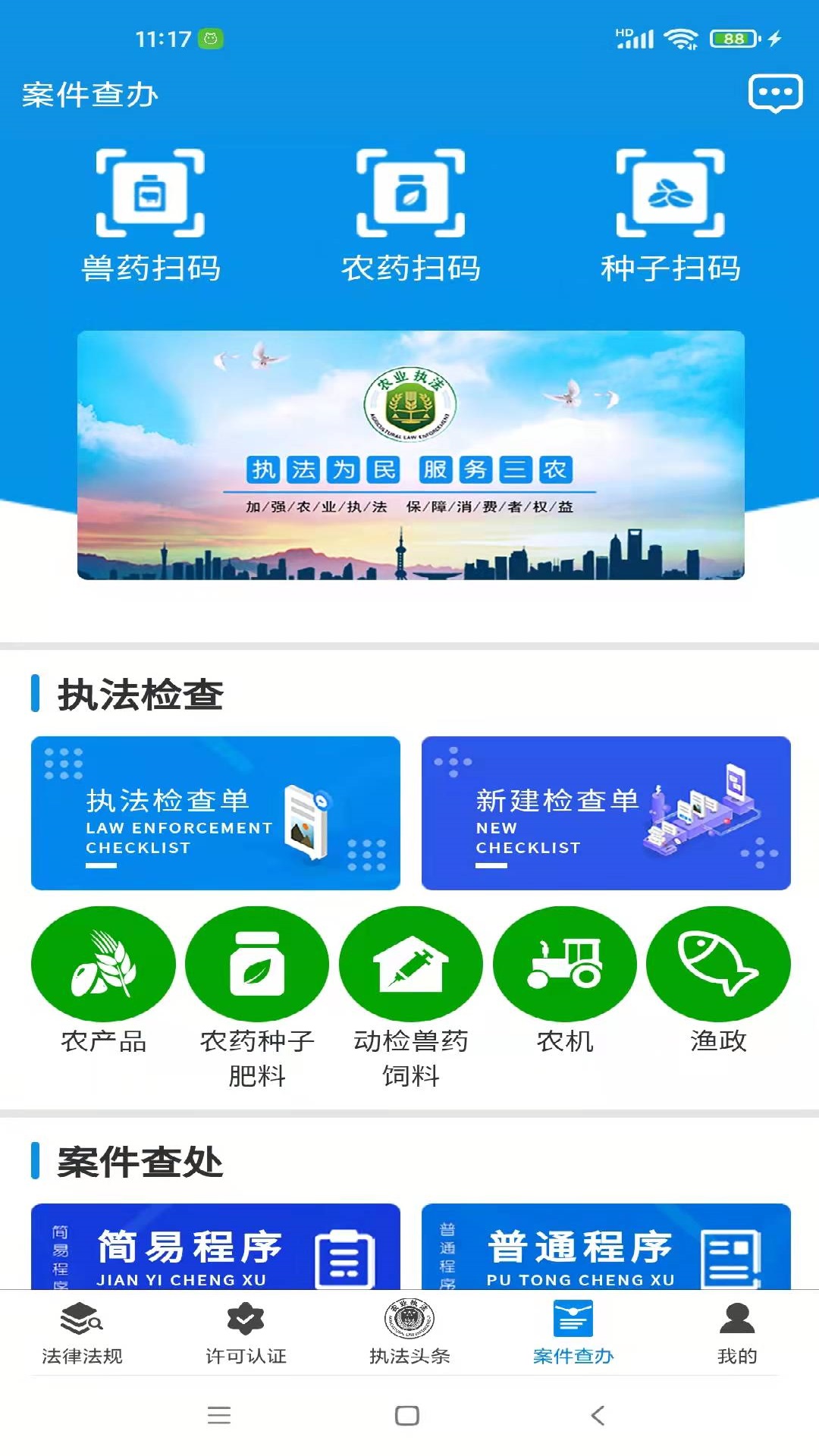 全国农业执法通