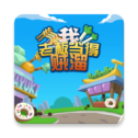 我老板当得贼溜