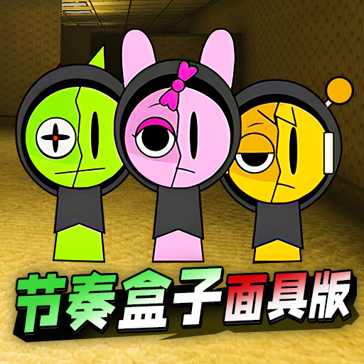 节奏盒子木头人