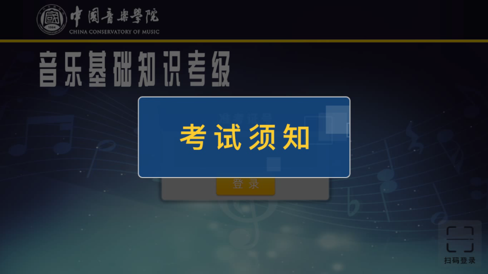 音基考级 音基考级