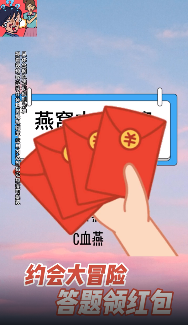 约会大冒险赚钱游戏