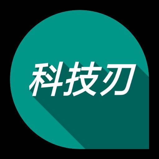 科技刃