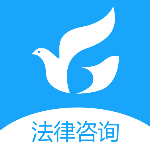 律鸽问律师手机版