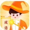 魔法成语