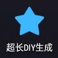 超长DIY生成APP