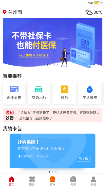 兰州金城办app官方版