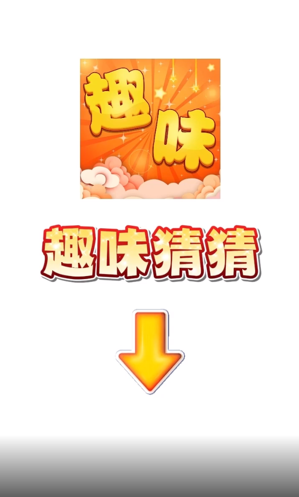 趣味猜猜 趣味猜猜