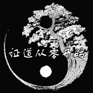 证道·从零开始