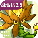 植物大战僵尸融合版2.1.5中文辅助菜单