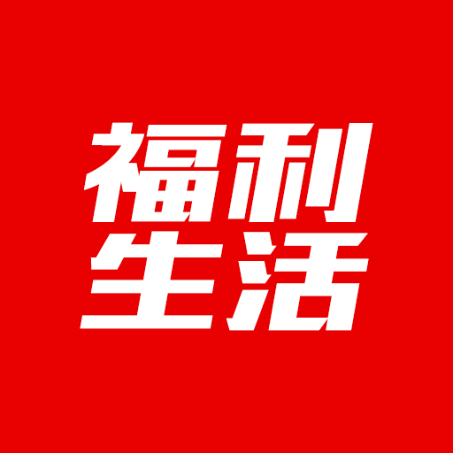 福利生活