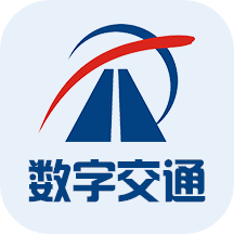 数字交通