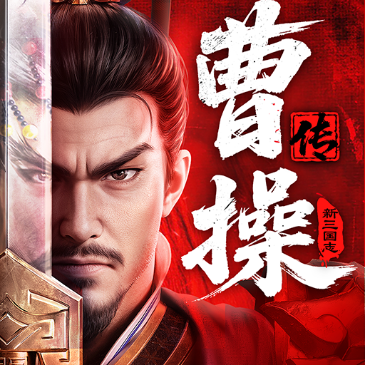 新三国志曹操传
