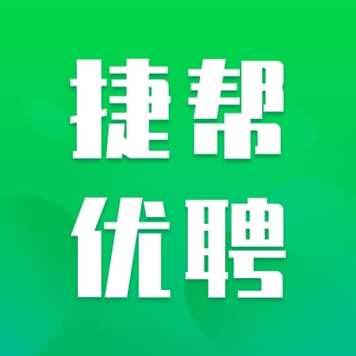 捷帮优聘