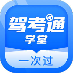 驾考通