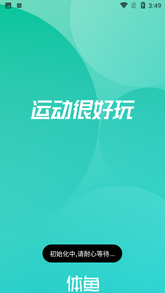 体鱼运动 体鱼运动