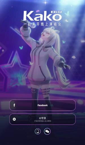 Kako虚拟社交软件 Kako虚拟社交软件