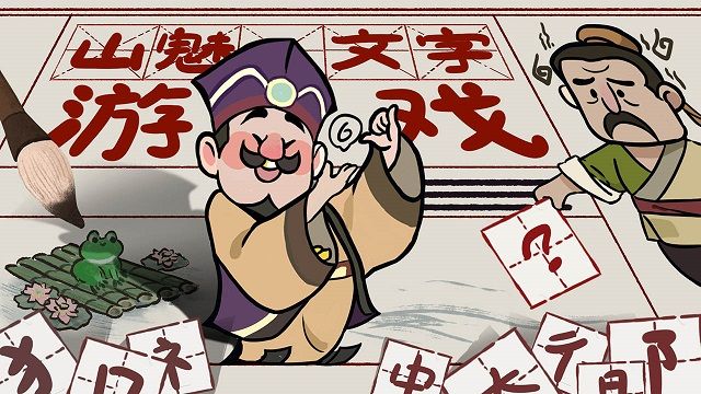山魅文字游戏 山魅文字游戏