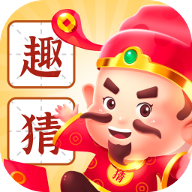 天天趣猜