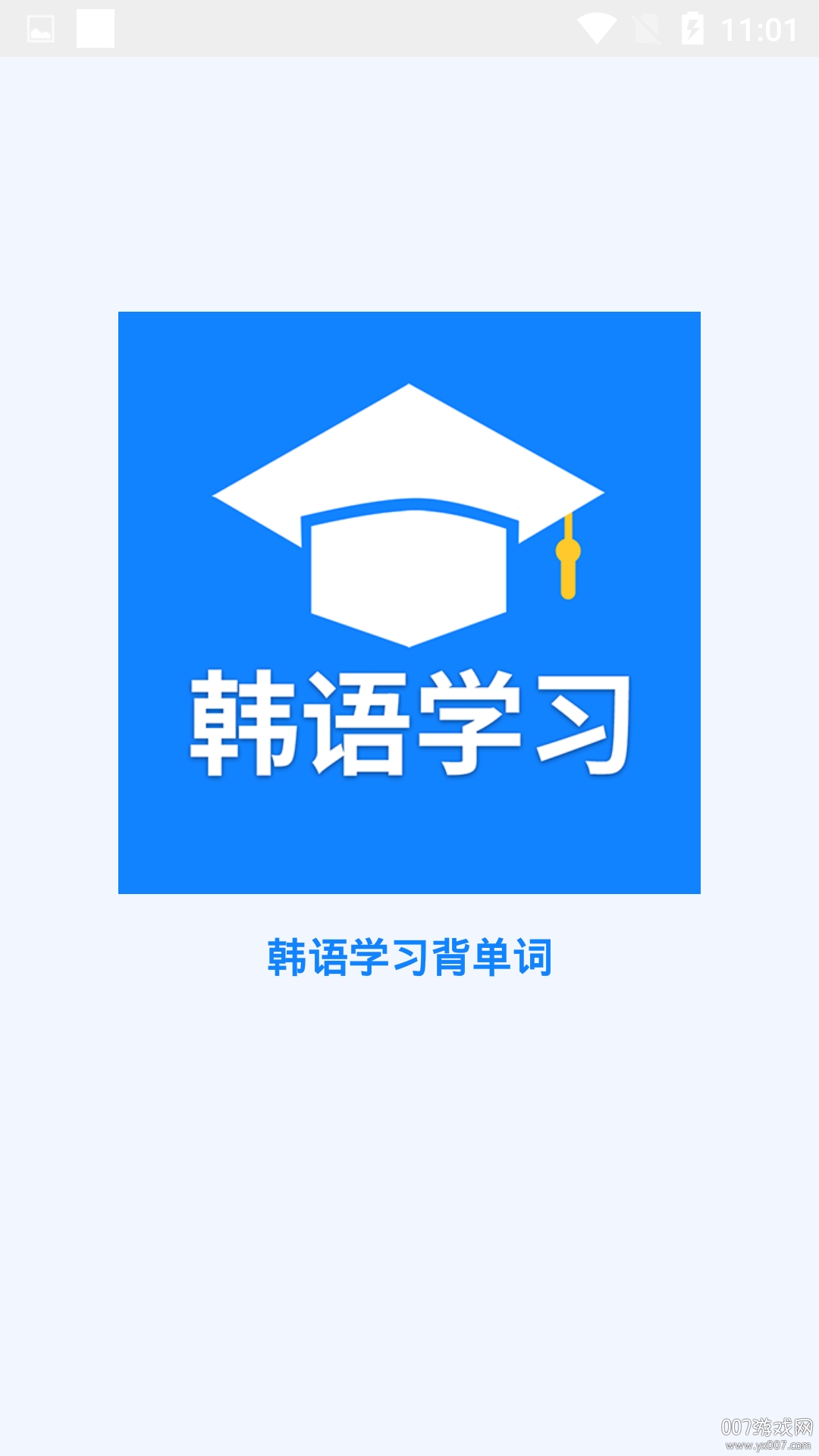 韩语学习背单词