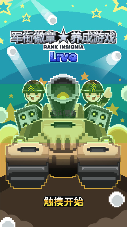军衔徽章游戏官方版下载
