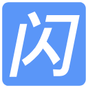 闪照秒存